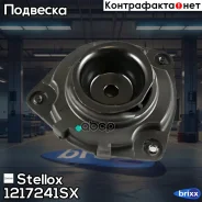 ����� ������������ ��������� ������! Nissan Note 1.4/1.6/1.5DCi 06 Stellox ���. 1217241SX 1217241SX ����