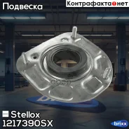 ����� ������������ ���������! Volvo S60/S80/V70/XC70/XC90 98 Stellox ���. 1217390SX 1217390SX ����