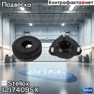 ����� ������������ ���. Ford Fiesta | ����� | Stellox ���. 1217409SX �-�� 1217409SX ����