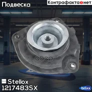 ����� ������������ ��������� ������� Nissan Qashqai 07 Stellox ���. 12-17483-SX 1217483SX ����