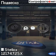 ����� ������������ ���������! � ������ Peugeot 307 all 01 Stellox ���. 1217472SX �-�� 1217472SX ����
