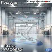 ����� ������������ ��������� �������! VIN: 439640 Daewoo Lanos 97 Stellox ���. 1273009SX 1273009SX ����