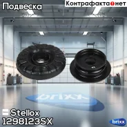 ����� ������������ ���������! Chevrolet Cobalt 1.5 13 Stellox ���. 1298123SX 1298123SX ����