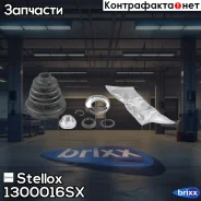 �������� ����� ���������! ������� Audi A3 all 96 Stellox ���. 1300016SX �-�� 1300016SX ����