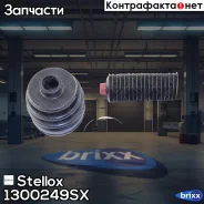 �������� ����� ��������� Hyundai Stellox ���. 1300249SX �-�� 1300249SX ����