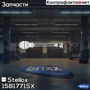 ������ �������� ����� 588 mm BMW Stellox ���. 1581771SX 1581771SX ����