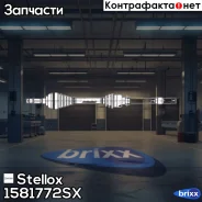 ������ �������� ������ 994mm BMW Stellox ���. 1581772SX 1581772SX ����