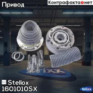 ���� ���������� �-��! 20289 Chery Amulet A15, Audi 80/90, VW Passat B2 1.6-2.8 81-04 Stellox ���. 1601010SX 1601010SX ����