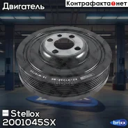 ���� ���������! Audi A4/A5/A6/Q3/Q5, Seat Cordoba/Ibiza/Leon, Skoda Fabia/Rapid/SuperB Stellox ���. 2001045SX 2001045SX ����