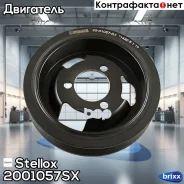 ���� ��������� Citroen C4, Peugeot 207 Stellox ���. 2001057SX 2001057SX ����