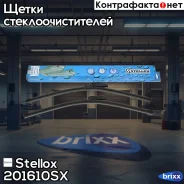 ����� �����. �-� Audi A6 01 Stellox ���. 201610SX 201610SX ����