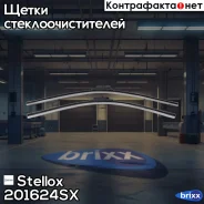 ����� �����. �-�! 600/24+550/22, PT, ST16, TL Volvo S60/V70/XC70/XC90 04 Stellox ���. 201624SX 201624SX ����