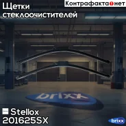 ����� �����. �-�! 550/22 2��. Claw Audi A6 04 Stellox ���. 201625SX 201625SX ����