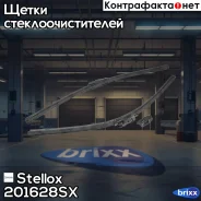 ����� ���������������� ��������, �� �����. Stellox ���. 201628-SX 201628SX ����