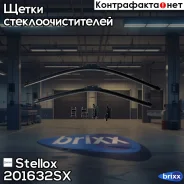 ����� �����. �-�! 600/24+500/20, PB16/19, PT, SP22 BMW X5/X6, Ford Taurus 04 Stellox ���. 201632SX 201632SX ����