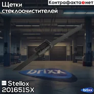����� �����. �-� Stellox ���. 201651SX 201651SX ����