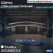 ����� �-� �/������, ��� ������, 650/26+650/26 opel astra, peugeot 508 all 10 Stellox ���. 201680SX 201 680-sx_ 201680SX ����