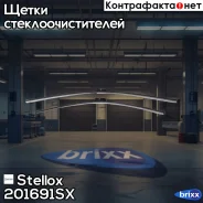 ����� �����. �-�! 650/26+525/21 ��� ������16 Audi A6 11 Stellox ���. 201691SX 201691SX ����