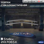 ����� �����. �-�! 500/20+500/20, Pinch tab BMW E87 04 Stellox ���. 201706SX 201706SX ����