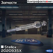 ����� �����������! Nissan PickUp 2.7/Terrano2 2.7 93 Stellox ���. 202093SX 202093SX ����