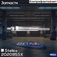 ����� ����������� Stellox ���. 202095-SX 202095SX ����