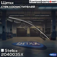����� �/������, 8 �����. 550/22 ford focus 10/98, rover 75 3/99, alfa 9/97 Stellox ���. 204003SX 204 003-sx_ 204003SX ����