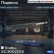 ����������� �������� ��������! VW Passat 1.6-2.0 88-91 Stellox ���. 21130015SX 21130015SX ����