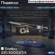 ����������� �������� �������! Opel Kadett 79-91, Daewoo Espero 92 Stellox ���. 22130002SX 22130002SX ����