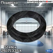 ��������� ����� ������������! Renault Laguna/Megane/Scenic all 08 Stellox ���. 2617133SX 2617133SX ����