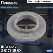 ��������� ����� ������������ Stellox ���. 2617145SX 2617145SX ����