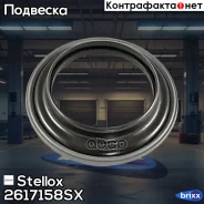 ��������� ����� ������������ �����.! Chevrolet Rezzo 05 Stellox ���. 2617158SX 2617158SX ����