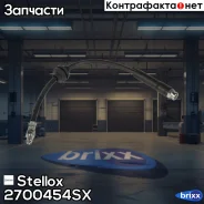 ����� ���������! Opel Stellox ���. 2700454SX 2700454SX ����