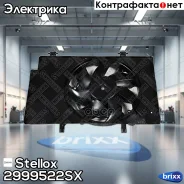 ���������� ����������! Ford B-Max/Fiesta 1.25-1.6i/TDCi 08 Stellox ���. 2999522SX 2999522SX ����