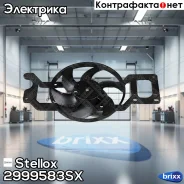 ���������� ������. ��������� (384W/285 mm. ) /� ������/ - AC Renault Logan LS 2008-2015/ LADA Largus 2012- ��� ����. Stellox ���. 29-99583-SX 2999583S...