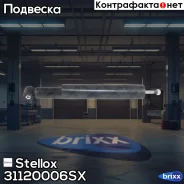����������� ������ ��������! Opel Ascona/Kadett 81-88 Stellox ���. 31120006SX 31120006SX ����