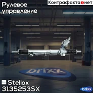 ����� ������� Stellox ���. 3135253SX 3135253SX ����