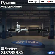 ����� �������! 52405, � �/� Ford Fusion 02 Stellox ���. 3137323SX 3137323SX ����