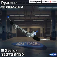 ����� ������� � �/� � ������, 44200-35061 Toyota Land Cruiser Prado 120 02- Stellox ���. 31-37384-SX 3137384SX ����