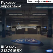 ����� ������� ��� �/� � ������ Lexus RX Stellox ���. 3137416SX 3137416SX ����