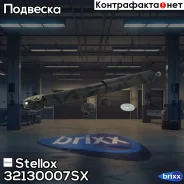 ����������� �������� �������! MB W123 76-85/W126 80-91 Stellox ���. 32130007SX 32130007SX ����