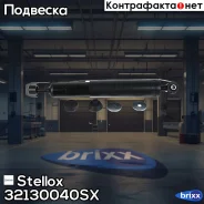 ����������� ������ �������! Opel Astra F Caravan 91, Kadett 79-91 Stellox ���. 32130040SX 32130040SX ����