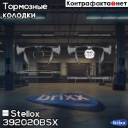 ������� �������� ������ Stellox ���. 392 020B-SX 392020BSX ����