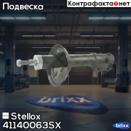 ����������� �������� ��������! VW Passat 1.6-2.0 93-96 Stellox ���. 41140063SX 41140063SX ����