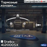 ������� �������� �.! Chery Amulet/QQ/Tiggo all 06 Stellox ���. 412000SX 412000SX ����