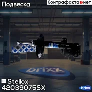 ����������� Stellox ���. 42039075SX 42039075SX ����