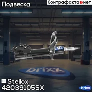 ����������� �������� ����� �������! Hyundai Accent, Kia Rio 1.4-1.6 05 Stellox ���. 42039105SX 42039105SX ����
