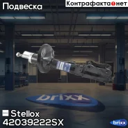 ����������� ������ ����� �������! Toyota Avensis 99-02 Stellox ���. 42039222SX 42039222SX ����