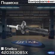 ����������� ������. ������� VW Tiguan 07 Stellox ���. 4203-9308-SX 42039308SX ����