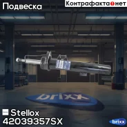 ����������� �������� ����� �������! BMW E90 05 Stellox ���. 42039357SX 42039357SX ����