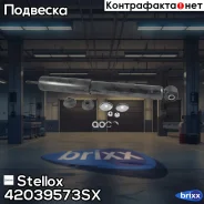 ����������� ������ �������! Opel Frontera all 98 Stellox ���. 42039573SX 42039573SX ����